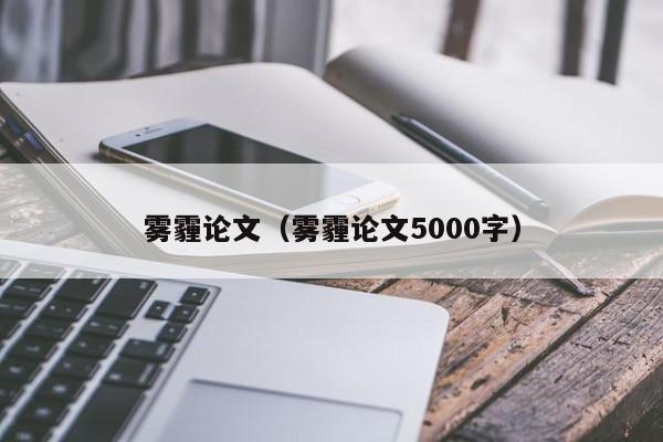 雾霾论文（雾霾论文5000字）-第1张图片-状元论文