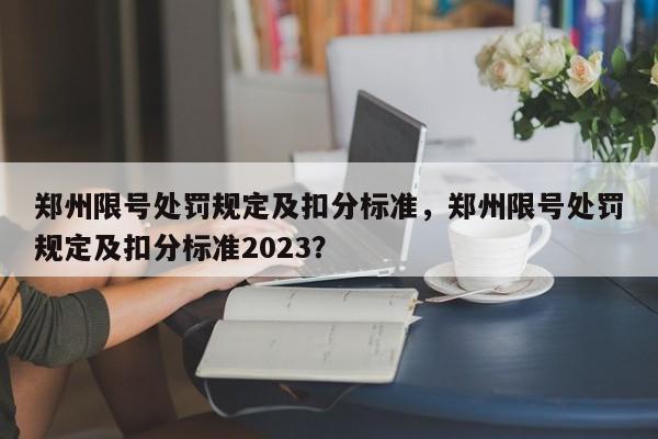 郑州限号处罚规定及扣分标准，郑州限号处罚规定及扣分标准2023？-第1张图片-状元论文