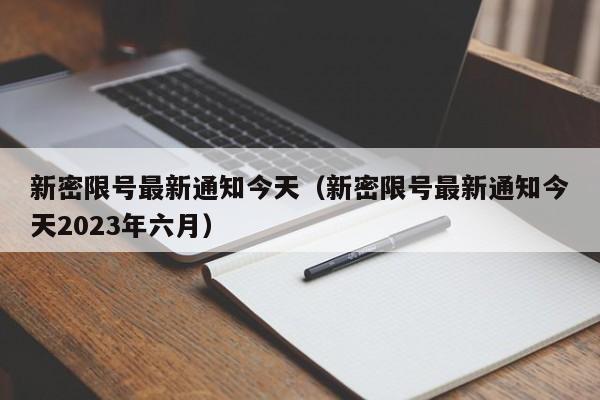 新密限号最新通知今天（新密限号最新通知今天2023年六月）-第1张图片-状元论文