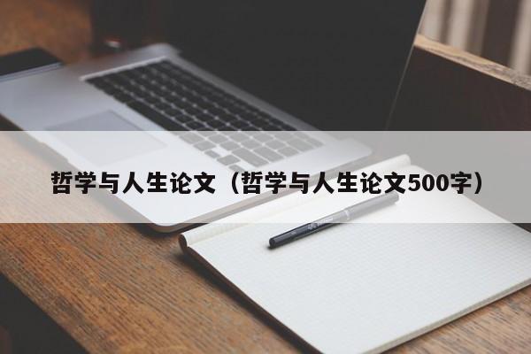 哲学与人生论文（哲学与人生论文500字）-第1张图片-状元论文