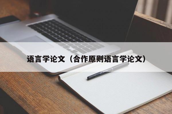 语言学论文（合作原则语言学论文）-第1张图片-状元论文