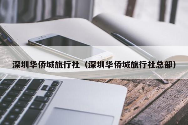 深圳华侨城旅行社（深圳华侨城旅行社总部）-第1张图片-状元论文