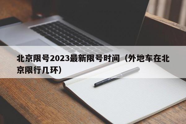 北京限号2023最新限号时间（外地车在北京限行几环）-第1张图片-状元论文