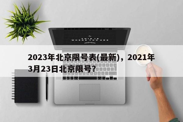 2023年北京限号表(最新)，2021年3月23日北京限号？-第1张图片-状元论文