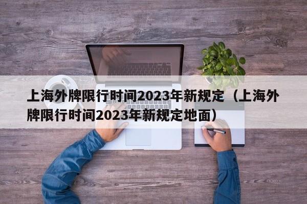 上海外牌限行时间2023年新规定（上海外牌限行时间2023年新规定地面）-第1张图片-状元论文