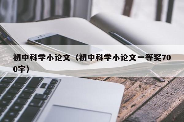 初中科学小论文（初中科学小论文一等奖700字）-第1张图片-状元论文