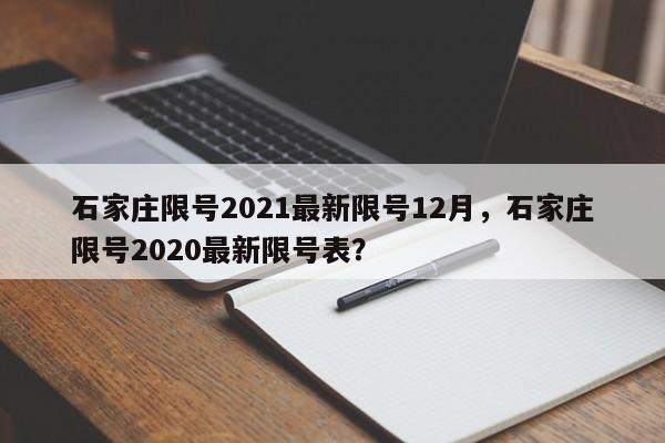 石家庄限号2021最新限号12月，石家庄限号2020最新限号表？-第1张图片-状元论文