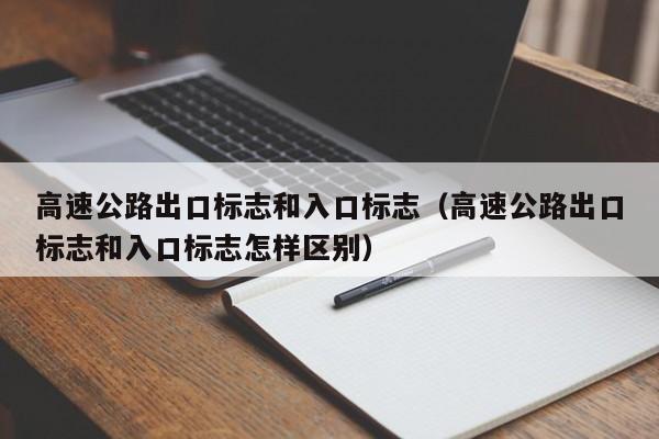 高速公路出口标志和入口标志（高速公路出口标志和入口标志怎样区别）-第1张图片-状元论文