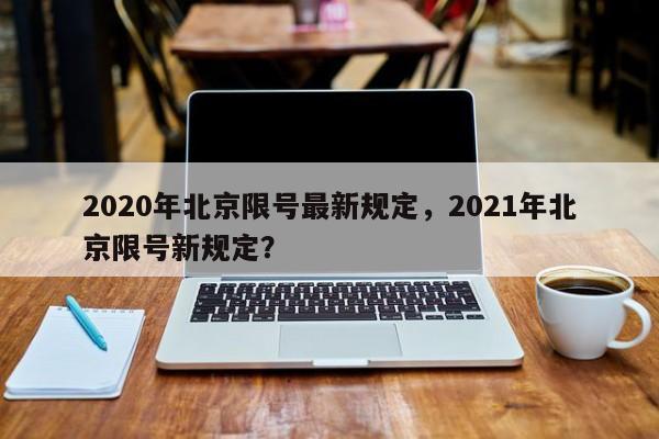 2020年北京限号最新规定，2021年北京限号新规定？-第1张图片-状元论文