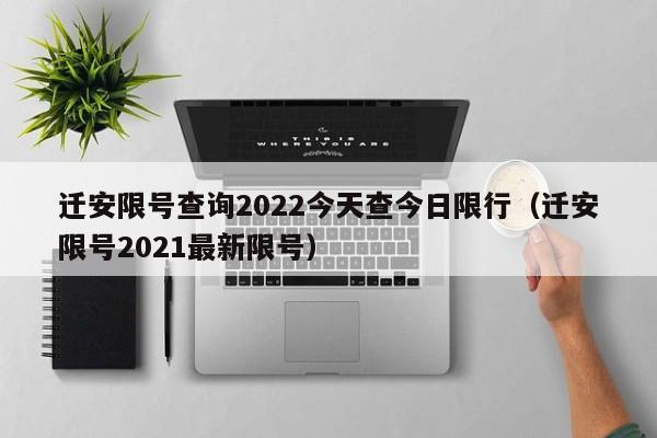 迁安限号查询2022今天查今日限行（迁安限号2021最新限号）-第1张图片-状元论文