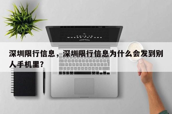 深圳限行信息，深圳限行信息为什么会发到别人手机里？-第1张图片-状元论文