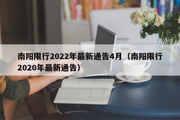 南阳限行2022年最新通告4月（南阳限行2020年最新通告）-第1张图片-状元论文