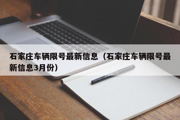 石家庄车辆限号最新信息（石家庄车辆限号最新信息3月份）-第1张图片-状元论文