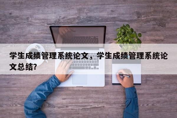 学生成绩管理系统论文，学生成绩管理系统论文总结？-第1张图片-状元论文