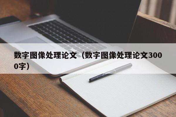 数字图像处理论文（数字图像处理论文3000字）-第1张图片-状元论文