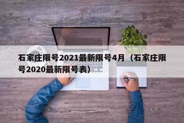 石家庄限号2021最新限号4月（石家庄限号2020最新限号表）-第1张图片-状元论文