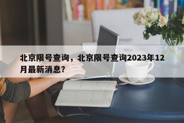 北京限号查询，北京限号查询2023年12月最新消息？-第1张图片-状元论文