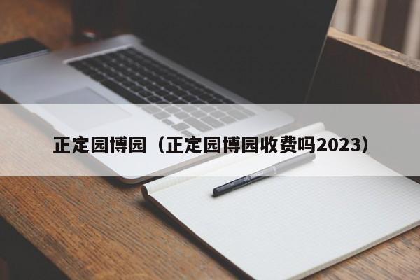 正定园博园（正定园博园收费吗2023）-第1张图片-状元论文