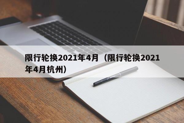 限行轮换2021年4月（限行轮换2021年4月杭州）-第1张图片-状元论文