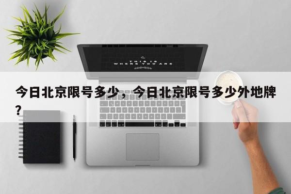 今日北京限号多少，今日北京限号多少外地牌？-第1张图片-状元论文