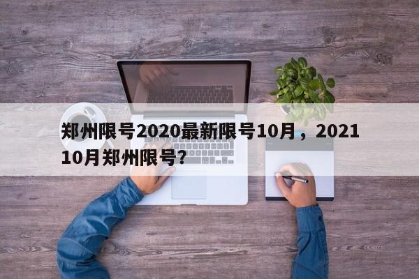 郑州限号2020最新限号10月，202110月郑州限号？-第1张图片-状元论文