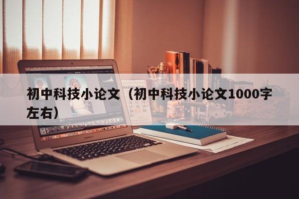 初中科技小论文（初中科技小论文1000字左右）-第1张图片-状元论文