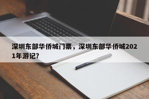 深圳东部华侨城门票，深圳东部华侨城2021年游记？-第1张图片-状元论文