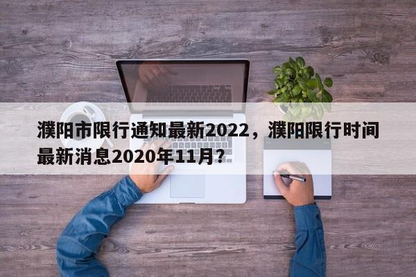 濮阳市限行通知最新2022，濮阳限行时间最新消息2020年11月？-第1张图片-状元论文