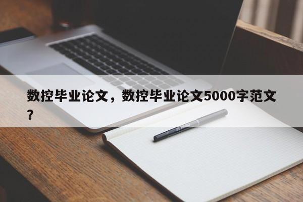 数控毕业论文，数控毕业论文5000字范文？-第1张图片-状元论文