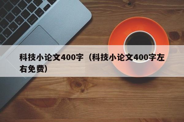 科技小论文400字（科技小论文400字左右免费）-第1张图片-状元论文