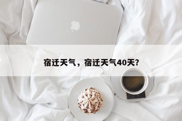 宿迁天气，宿迁天气40天？-第1张图片-状元论文