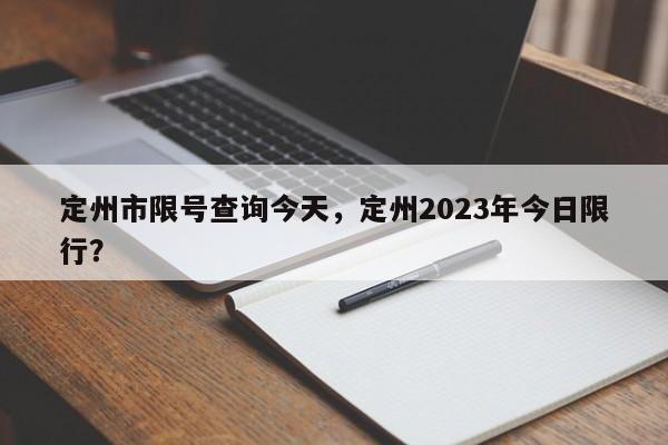 定州市限号查询今天，定州2023年今日限行？-第1张图片-状元论文