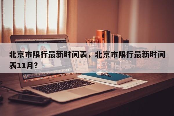 北京市限行最新时间表，北京市限行最新时间表11月？-第1张图片-状元论文