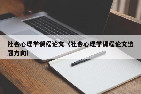 社会心理学课程论文（社会心理学课程论文选题方向）-第1张图片-状元论文