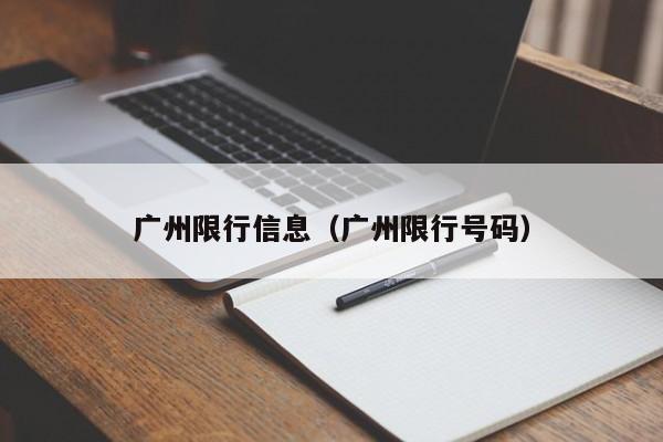 广州限行信息（广州限行号码）-第1张图片-状元论文