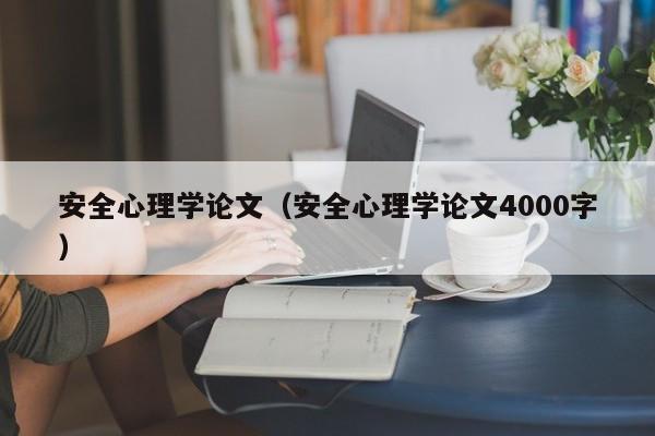 安全心理学论文（安全心理学论文4000字）-第1张图片-状元论文