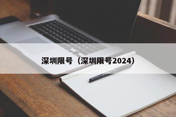 深圳限号（深圳限号2024）-第1张图片-状元论文