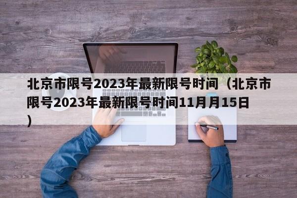 北京市限号2023年最新限号时间（北京市限号2023年最新限号时间11月月15日）-第1张图片-状元论文