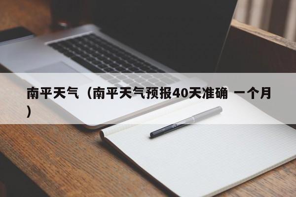 南平天气（南平天气预报40天准确 一个月）-第1张图片-状元论文