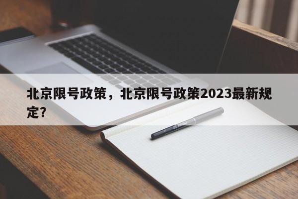 北京限号政策，北京限号政策2023最新规定？-第1张图片-状元论文