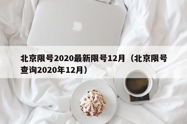 北京限号2020最新限号12月（北京限号查询2020年12月）-第1张图片-状元论文