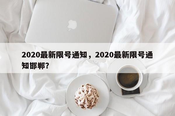 2020最新限号通知，2020最新限号通知邯郸？-第1张图片-状元论文