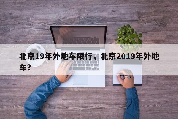 北京19年外地车限行，北京2019年外地车？-第1张图片-状元论文