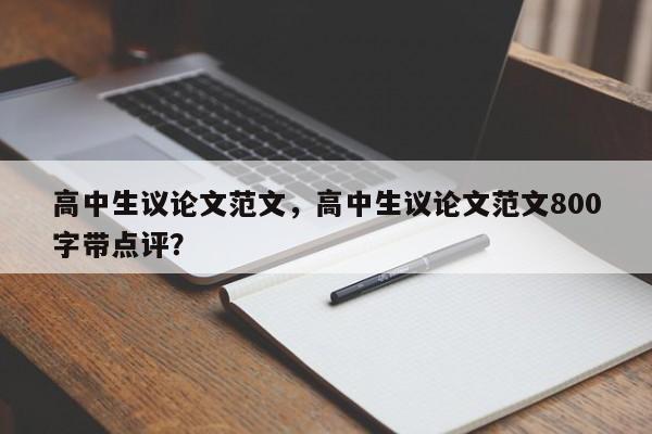 高中生议论文范文，高中生议论文范文800字带点评？-第1张图片-状元论文