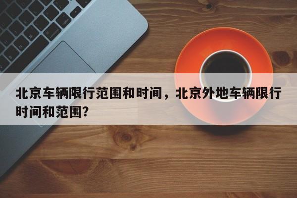 北京车辆限行范围和时间，北京外地车辆限行时间和范围？-第1张图片-状元论文