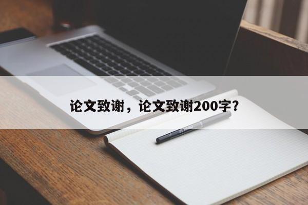 论文致谢，论文致谢200字？-第1张图片-状元论文