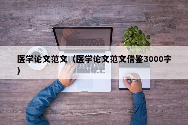 医学论文范文（医学论文范文借鉴3000字）-第1张图片-状元论文