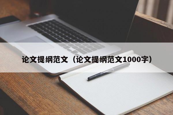 论文提纲范文（论文提纲范文1000字）-第1张图片-状元论文