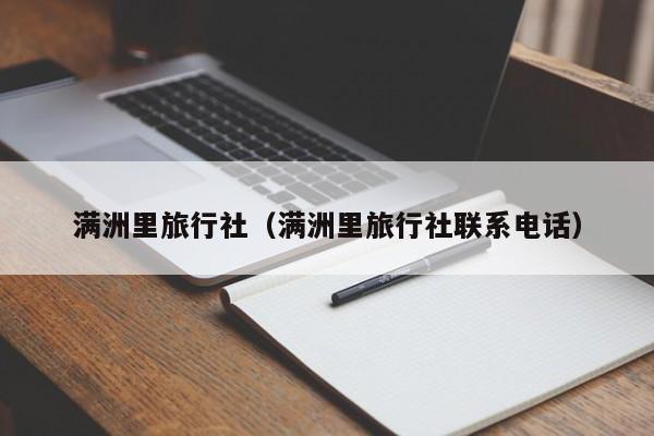 满洲里旅行社（满洲里旅行社联系电话）-第1张图片-状元论文