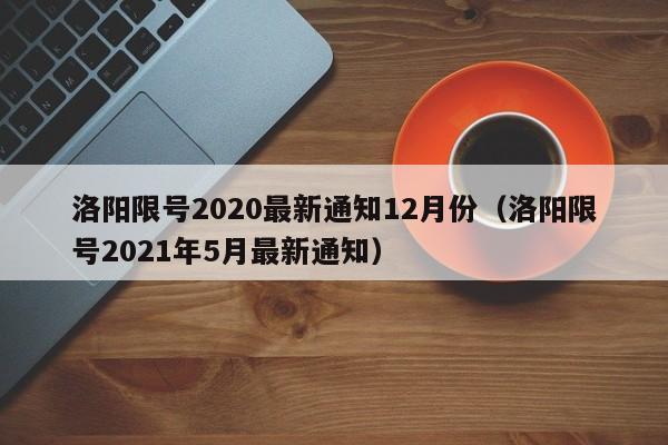 洛阳限号2020最新通知12月份（洛阳限号2021年5月最新通知）-第1张图片-状元论文